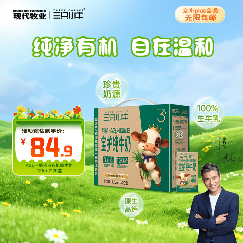 现代牧业纯牛奶 32.89元，三只小牛A2β-酪蛋白有机纯牛奶125ml*20盒拍2付 65.79元 - 86线报