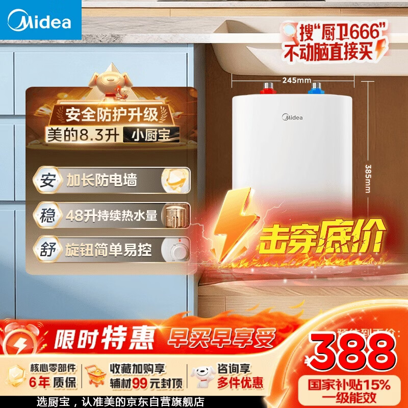 美的（Midea）【升级防电墙】8.3升储水式小厨宝家用一级能效2000W电热厨房台下热水宝国家补贴F8.3-20CB(ES)