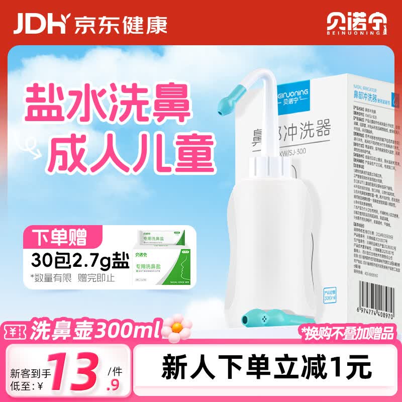 贝诺宁洗鼻器儿童冲鼻器鼻炎鼻腔冲洗器生理盐水洗鼻喷雾剂吸鼻器300ml