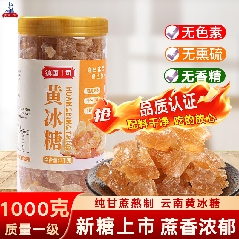 滇国土司冰糖黄冰糖1kg泡酒茶饮冰粉伴侣冲饮老云南特产做红烧肉
