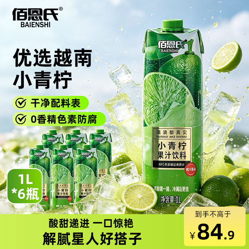 佰恩氏（BAIENSHI）小青柠汁柠檬聚餐果汁饮料含NFC【0添加剂】0脂1L*6瓶 聚会畅饮