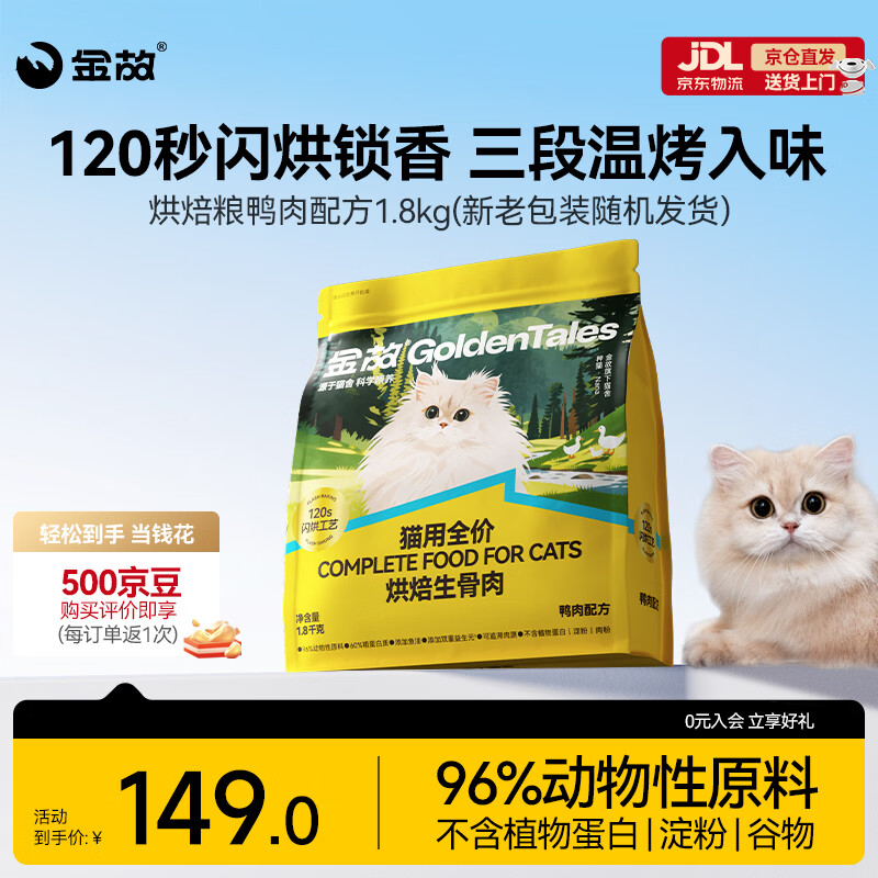 金故烘焙生骨肉高蛋白全价猫粮鸭肉味1.8kg【邓峰家猫咪同款】