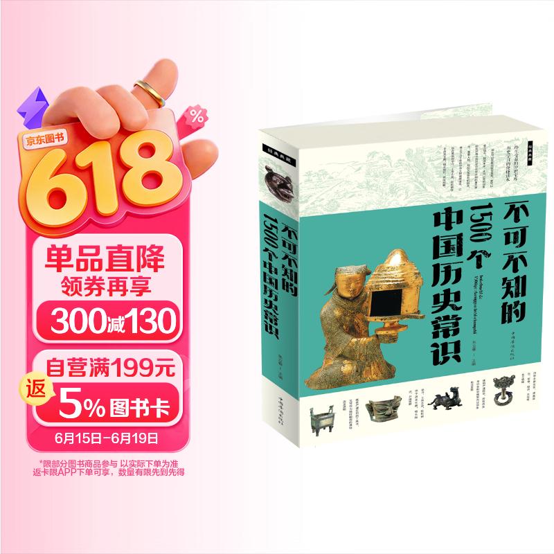 不可不知的1500 个中国历史常识