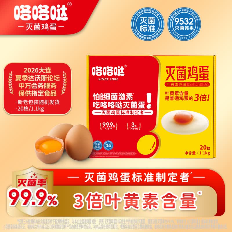 咯咯哒灭菌叶黄素鲜蛋 无抗无激素可生食叶黄素金鸡蛋 礼盒装20枚 1.1kg