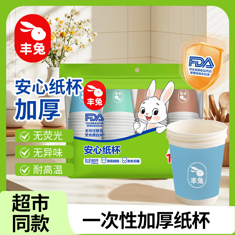 丰兔立白旗下一次性加厚纸杯家用办公热饮杯耐高温无荧光增白剂无蜡杯 容量230ml x80只装 京东折扣/优惠券
