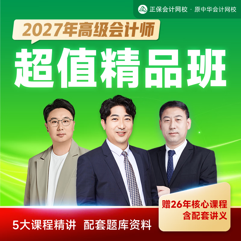 正保会计网校2027高级会计备考超值精品班网库题库资料答疑 2027高级会计【超值精品班】 【套餐A】1考期
