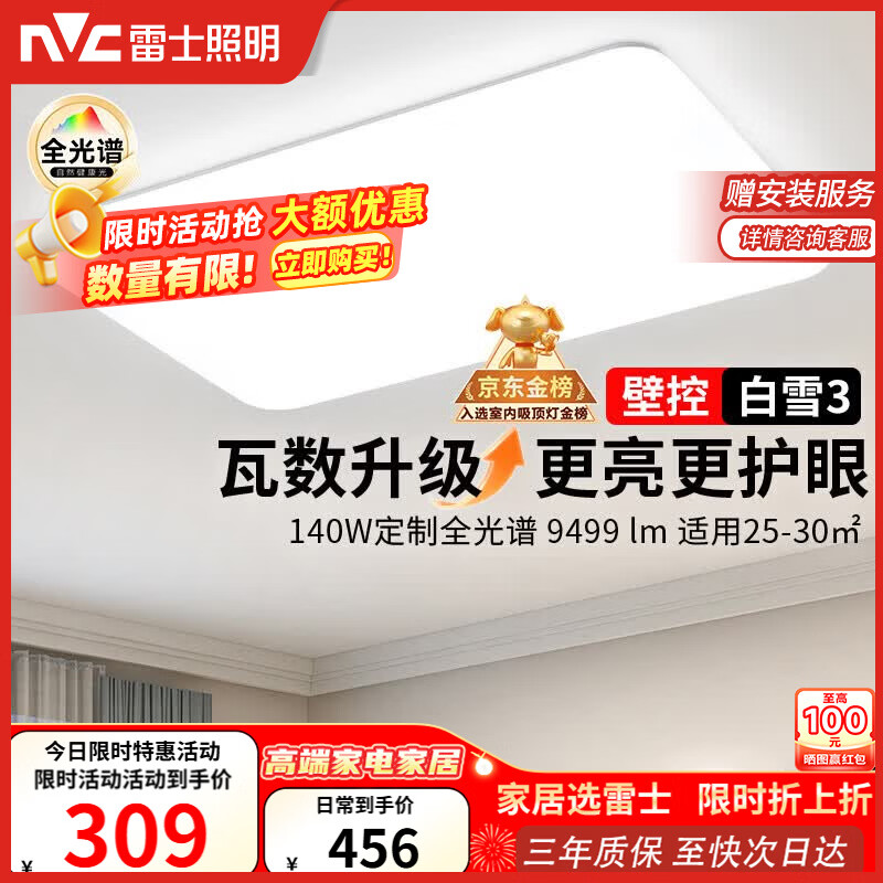 雷士（NVC）吸顶灯客厅灯大主灯卧室灯具2026年高端新款led全光谱护眼白雪3