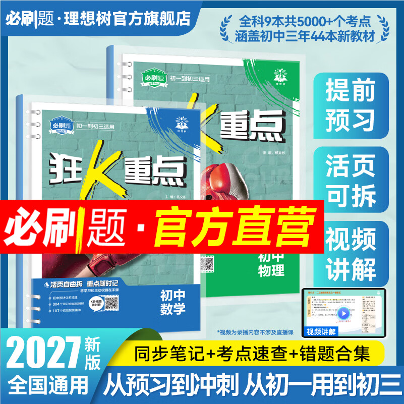 2027初中狂K重点初中必刷题语文数学英语物理化学生物历史地理政治初一初二初三教材全解知识清单 2027初中通用【狂K重点】 生物+地理(2合1)
