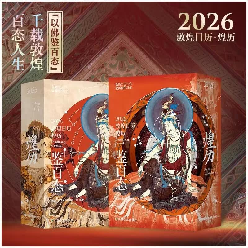 2026敦煌日历·煌历 中国农业出版社 赵冬博 文字编辑 编 盒函装 书籍 图书