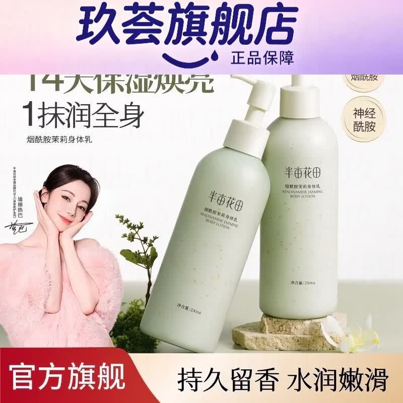 半亩花田（Little Dream Garden）热巴同款半亩花田烟酰胺茉莉身体乳润肤乳保湿滋润留香春夏学生女 茉莉身体乳250ml