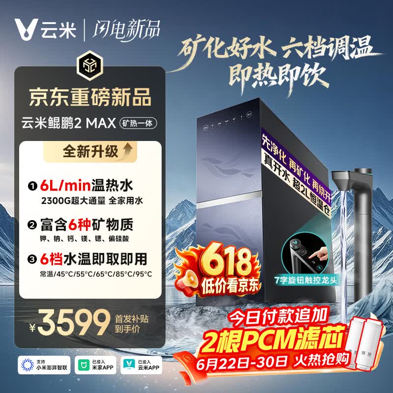 云米（VIOMI）厨下加热净水器 鲲鹏2MAX净热矿物质一体机 6L/min大通量即热直饮机 6年长效RO 0阻垢2300G温热水