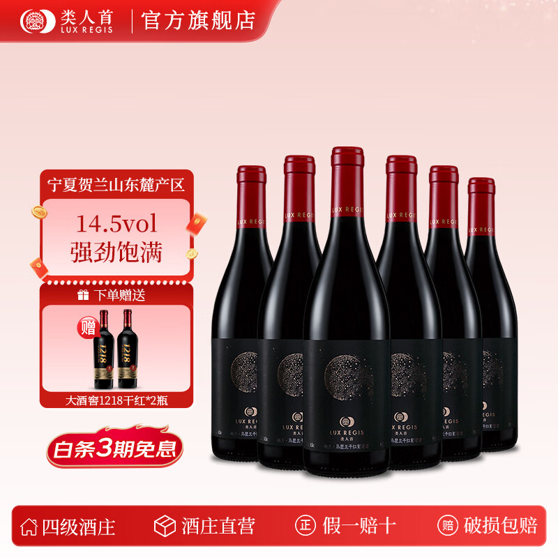 类人首精品红酒【官旗】14.5度皓月马瑟兰干红葡萄酒整箱宁夏贺兰山礼物 【6支装】皓月马瑟兰