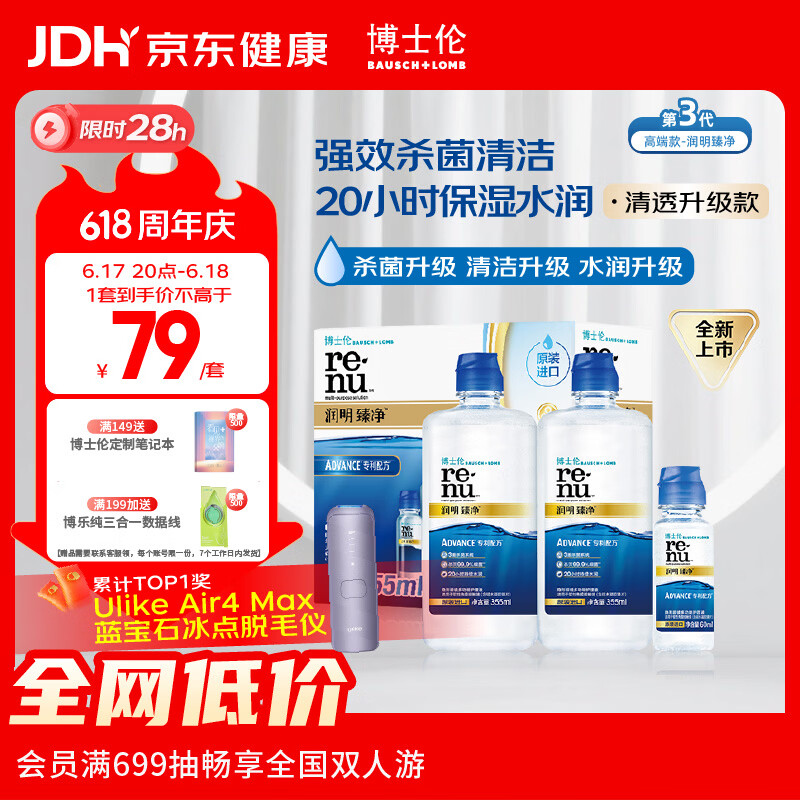 博士伦润明臻净隐形眼镜水护理液三重杀菌清透升级355mlx2+60ml
