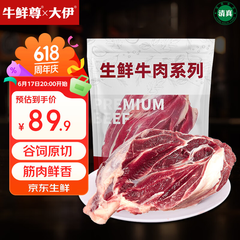 自营牛鲜尊原切牛腱子2斤 89.8元 - 86线报