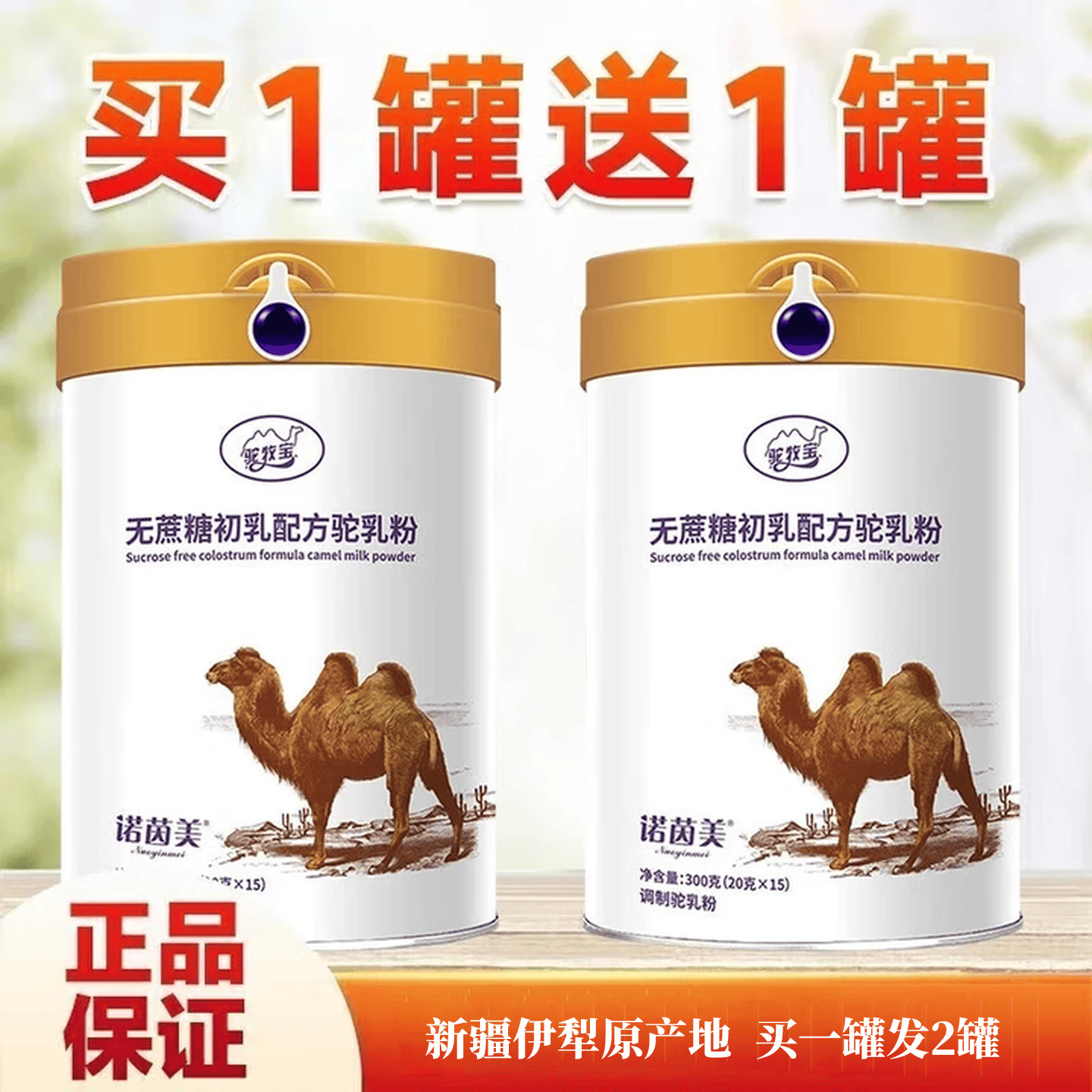 诺茵美骆驼奶粉新疆成人中老年初乳驼奶粉9.22左右到期【临期清仓】 新国标初乳驼奶粉