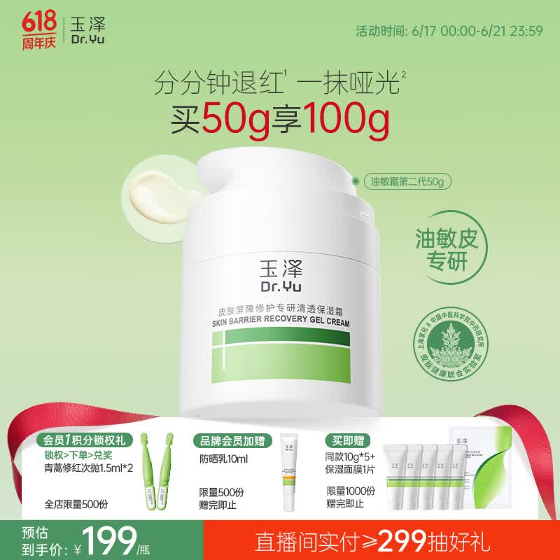 玉泽（Dr.Yu）皮肤屏障修护专研清透保湿霜50g 油敏肌舒缓控油面霜