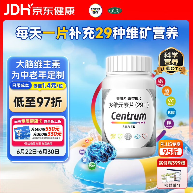 银善存中老年多维元素片100片OTC银片含大脑复合维生素d矿物质维生素cB族铬锌叶酸烟酰胺成人50岁