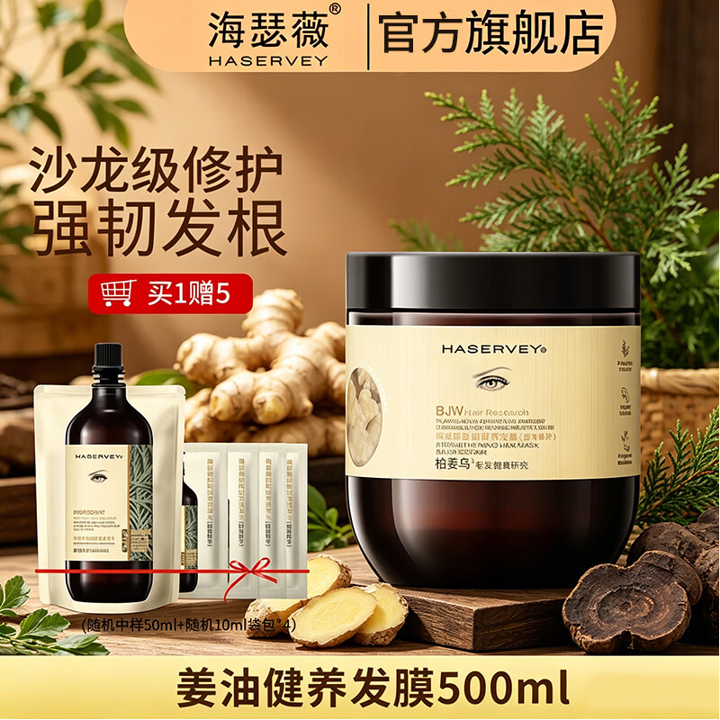 海瑟薇 HASERVEY氨基酸洗发水头乳膏去屑止痒控油蓬松持久留香柔顺护发护色 姜油健养发膜(沙龙修护)500ml