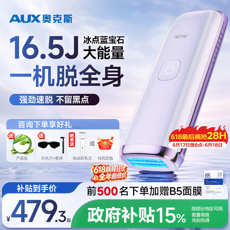 奥克斯（AUX）【价保618】脱毛仪蓝宝石冰点全身腋下私处家用剃毛器政府补贴送女友老婆礼物1127大能量ProMax