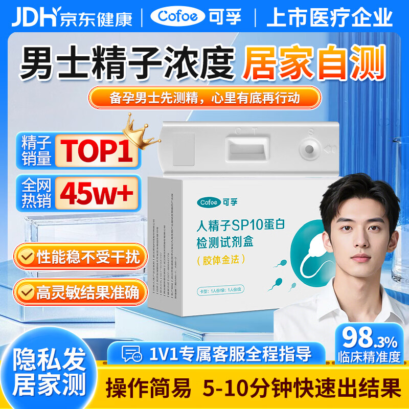 可孚精子浓度检测1盒精液质量检测试纸SP10蛋白试剂快速备孕自测盒