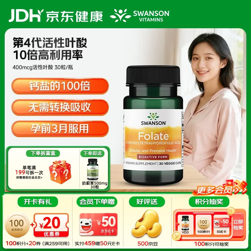 斯旺森（SWANSON）孕妇备孕早中期适用高含量易吸收活性叶酸片男女同补美国原装进口 400mcg活性叶酸【尝鲜装】 30粒*1瓶