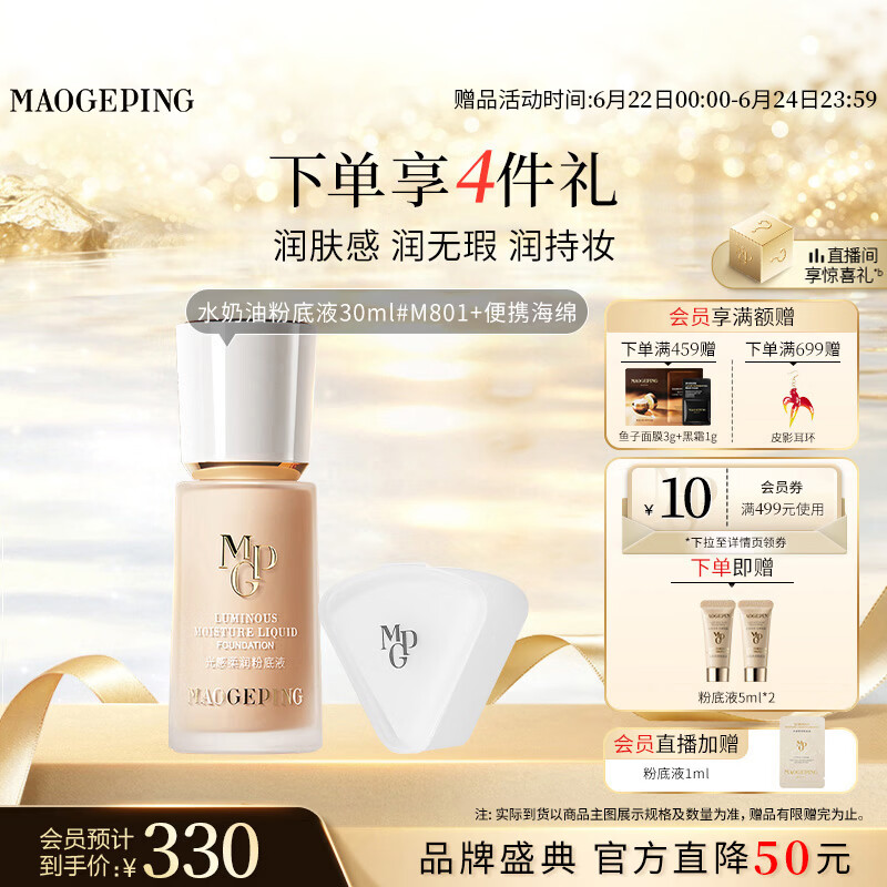 毛戈平光感柔润水奶油粉底液M801自然色30ml生日礼物送女生