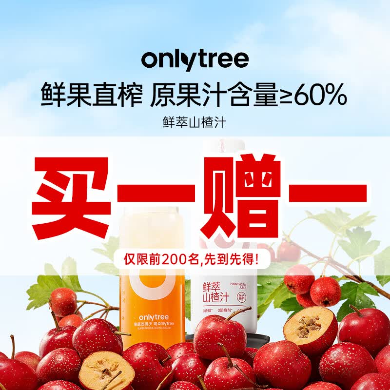 only tree山楂汁NFC果汁饮料19.9元6瓶装 解腻开胃消食送礼聚餐原果直榨0添加 only tree山楂汁NFC果汁饮料19.9元6瓶装 解腻开胃消食送礼聚餐原果直榨0添加