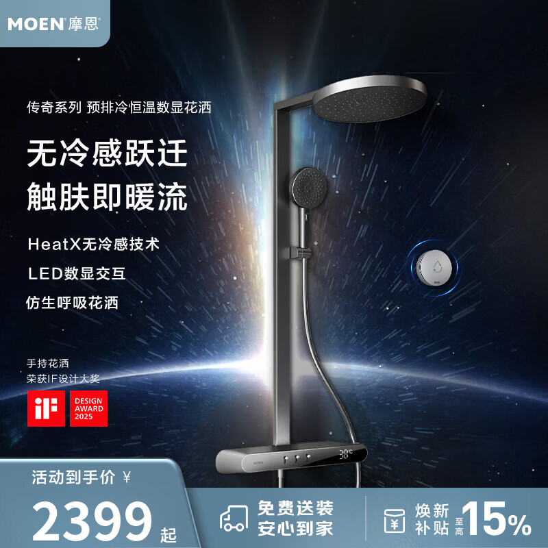 摩恩（MOEN）传奇预排冷数显花洒套装水温数显仿生呼吸花洒淋浴器 HeatX预排冷 数显花洒【冷热款】