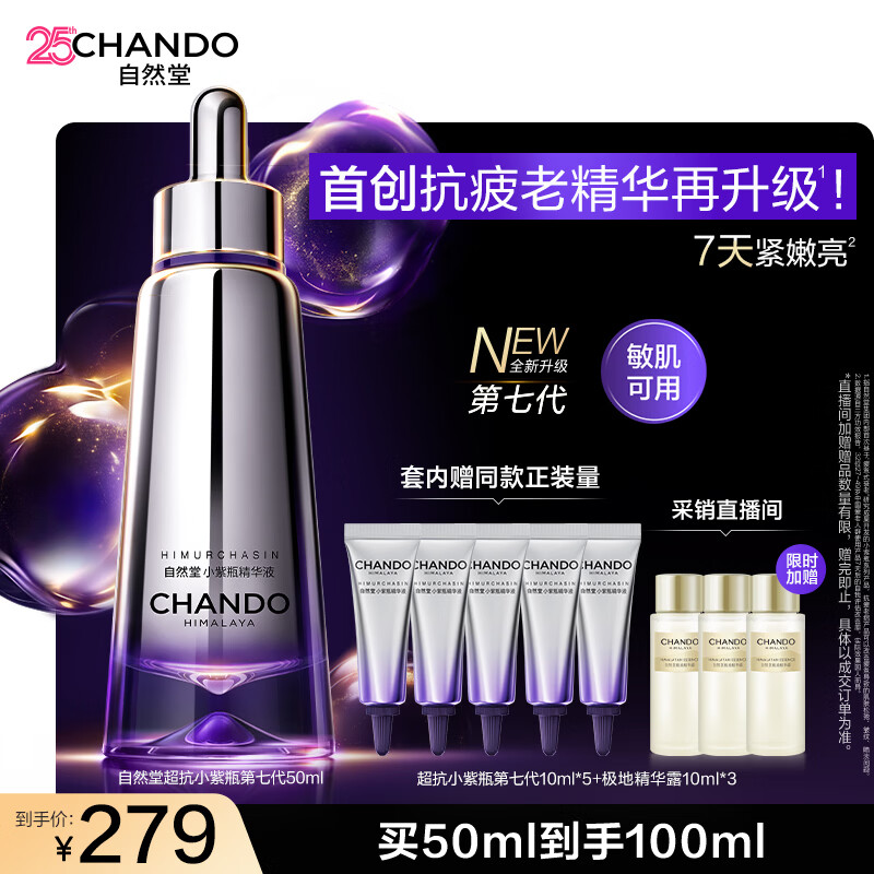 自然堂超抗小紫瓶第七代精华液50mL+10ml*5紧致抗皱修护生日礼物送女友