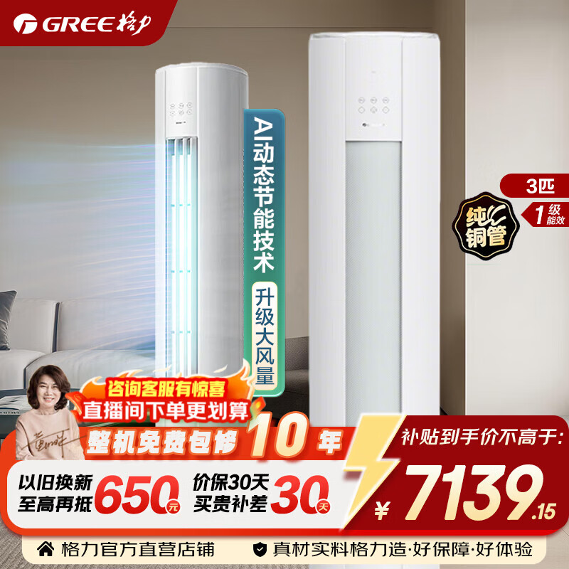 格力空调 云锦pro/云锦三代 3匹 新一级能效 变频冷暖 省电舒适风 纯铜管 客厅立柜式柜机 国家补贴 3匹 云锦Pro AI动态省电