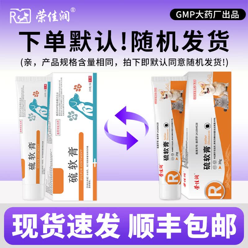 荣佳润宠物硫软膏灭螨狗狗猫咪真菌感染药驱螨虫皮肤病瘙痒红肿止痒外涂 硫软膏 20g*1盒 【送棉签】