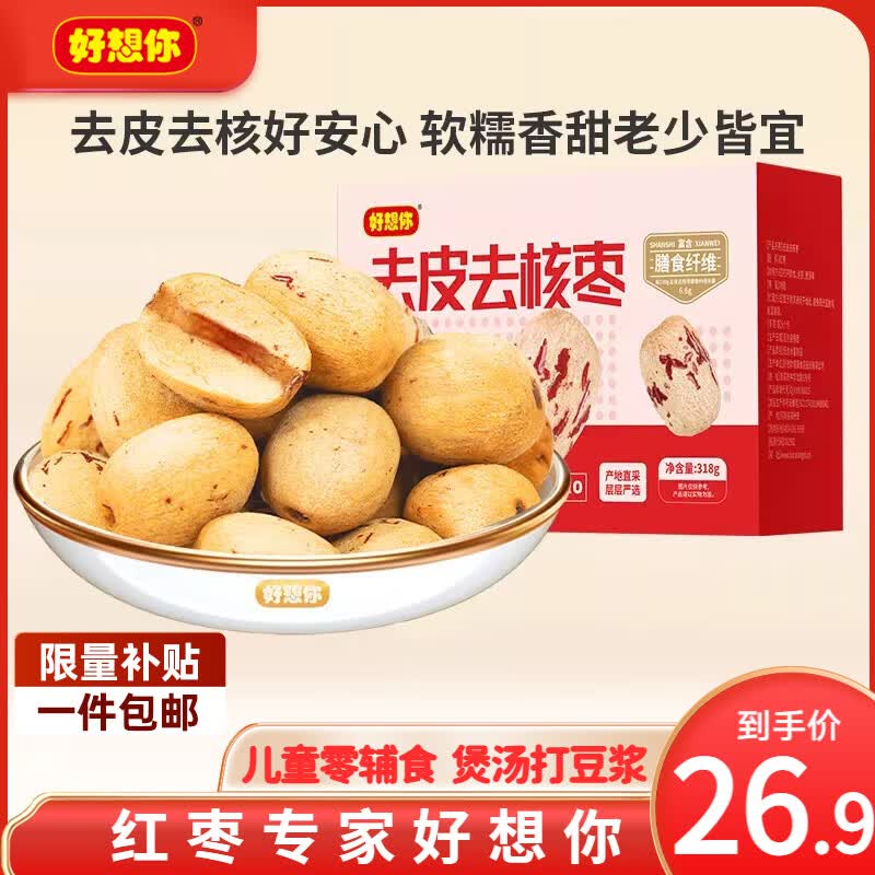 好想你一级去皮去核枣318g 22.9元 - 86线报