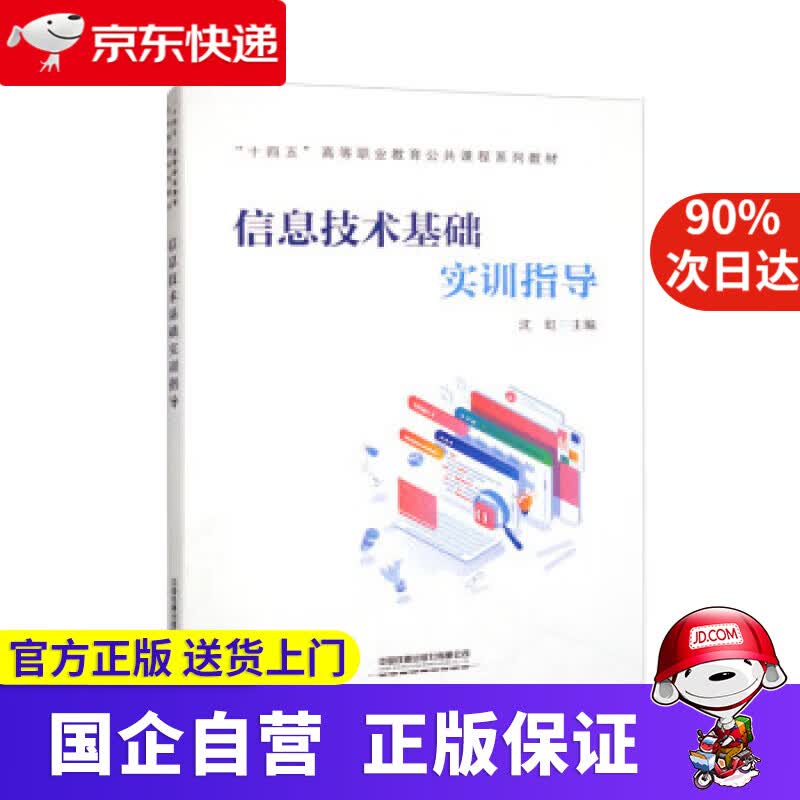 【正版新书】信息技术基础实训指导 沈虹 9787113296063 中国铁道出版社有限公司