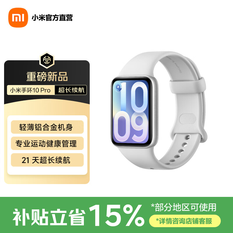 小米（MI）智能手环10 Pro 新品上市 国家补贴 轻薄机身 专业运动健康 HRV睡眠监测 支持NFC 送男友送女友 银色