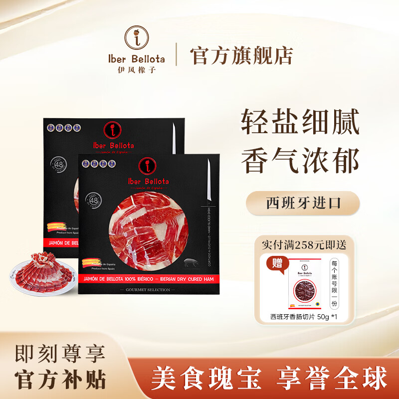 Iber Bellota伊风橡子西班牙火腿伊比利亚进口橡果黑猪切片开袋即食生吃 48月纯橡果后腿切片50g*2包 京东折扣/优惠券