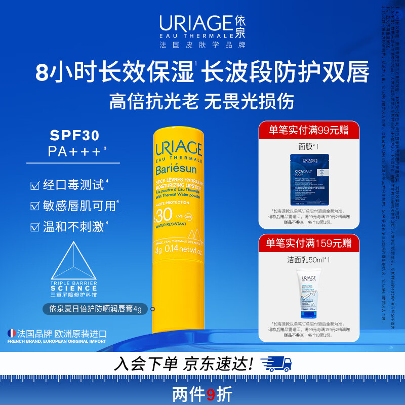 依泉（Uriage）夏日倍护防晒隔离润唇膏SPF304g保湿滋润 欧洲原装进口