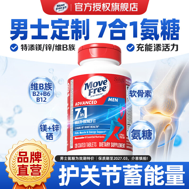 益节(Move Free)女士男士氨糖软骨素120粒 美国原装进口维骨力成人中老年营养品 【护关节蓄能量】男士氨糖 120粒*1瓶