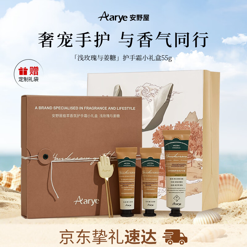 安野屋（AARYE）护手霜伴手礼盒浅玫瑰姜糖55g保湿夏季清爽生日毕业礼物送女生
