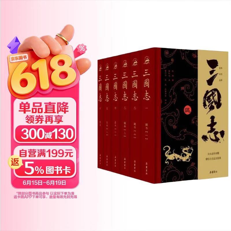 三国志（全本全注全译全导读增补《晋书·帝纪》）全六册