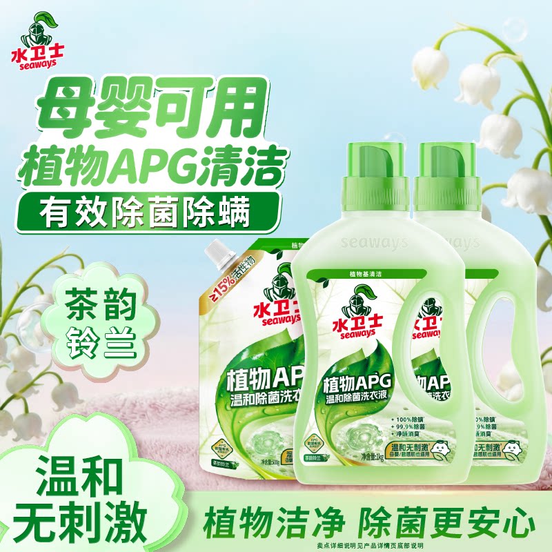水卫士植物基APG洗衣液除菌持久留香儿童适用洗衣液 【除菌除螨】1kg*2瓶+500g*1袋