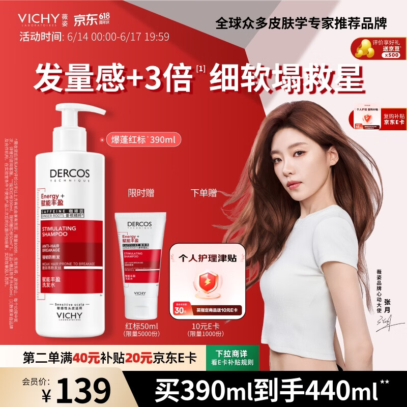薇姿爆蓬红标生姜洗发水390ml 50ml 70.76元 - 86线报