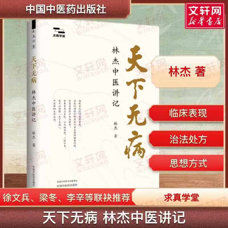 天下无病  林杰中医讲记 中国中医药出版社 林杰 著 求真学堂 书籍 图书