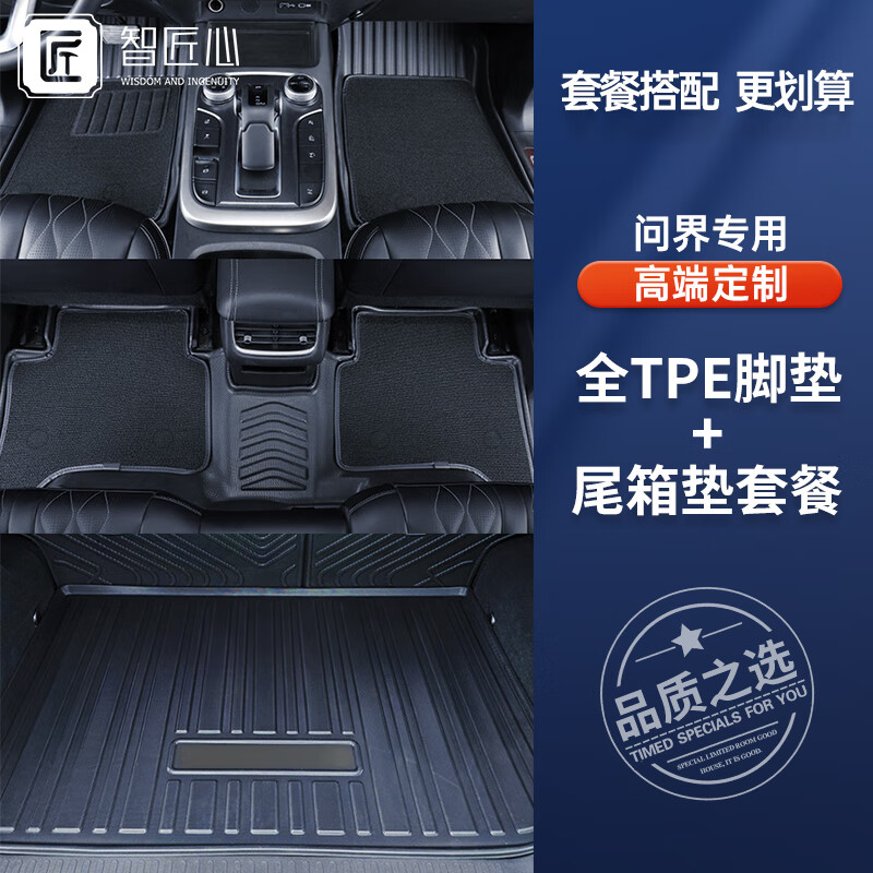 智匠心TPE汽车脚垫后备箱垫专车专用适用于新能源问界M5定制