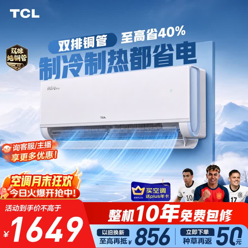 TCL空调京东联名真省电Pro二代大1.5匹新一级能效 外机双排纯铜管挂机KFR-35GW/RT2Eb+B1