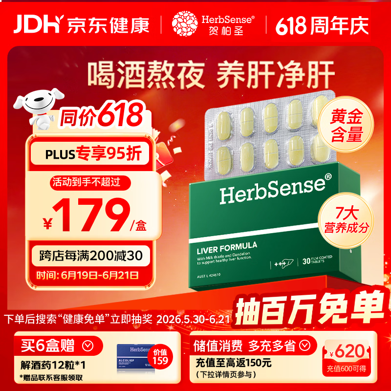 Herbsense贺柏圣复合奶蓟草护肝片30片/盒 草本水飞蓟熬夜加班喝酒应酬养肝