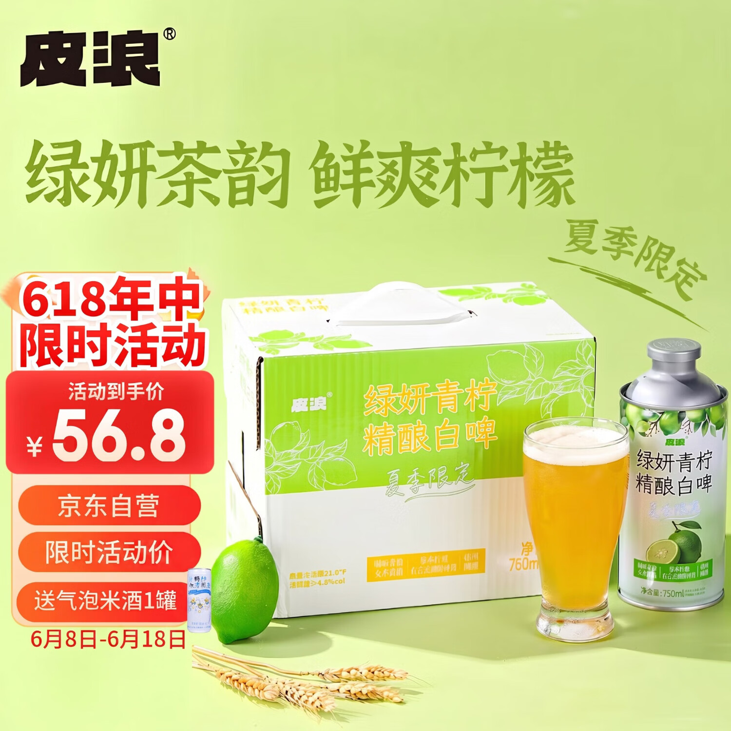 皮浪季节限定青柠果味精酿啤酒750ML*6罐整箱京东自营聚餐深夜小酌