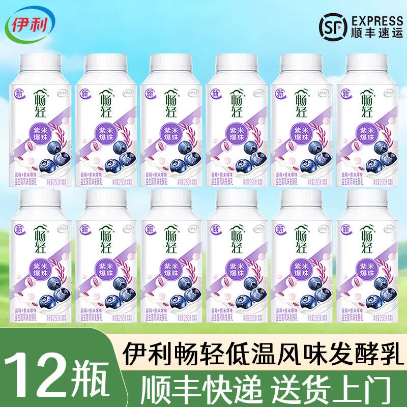 伊利【顺丰】畅轻酸奶燕麦爆珠低温风味发酵乳 蓝莓紫米爆珠 【250g*12瓶，顺丰送货上门】