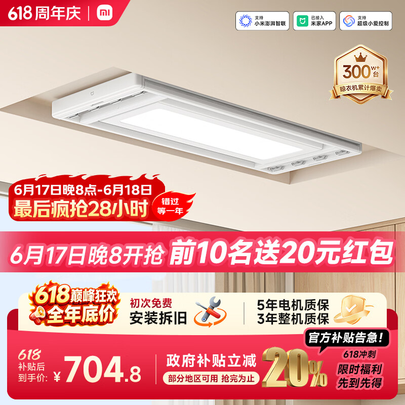 小米智能晾衣架 436.98元，米家超薄智能双控晾衣机 533.54元 - 86线报