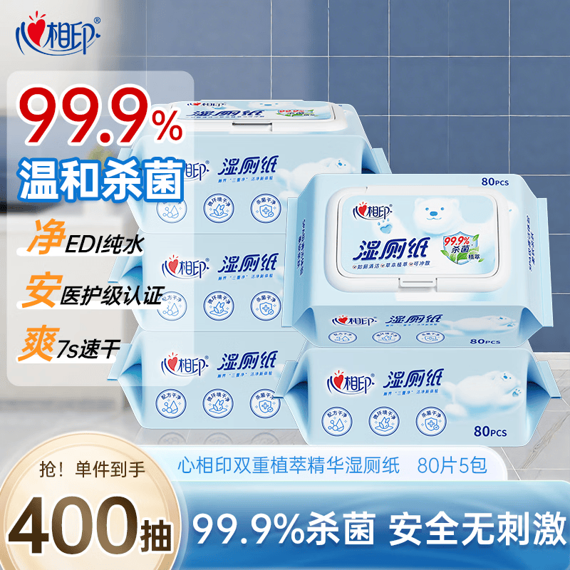 心相印【樊振东推荐】湿厕纸 云熊系列80片*5包装湿巾 植萃精华随机包装