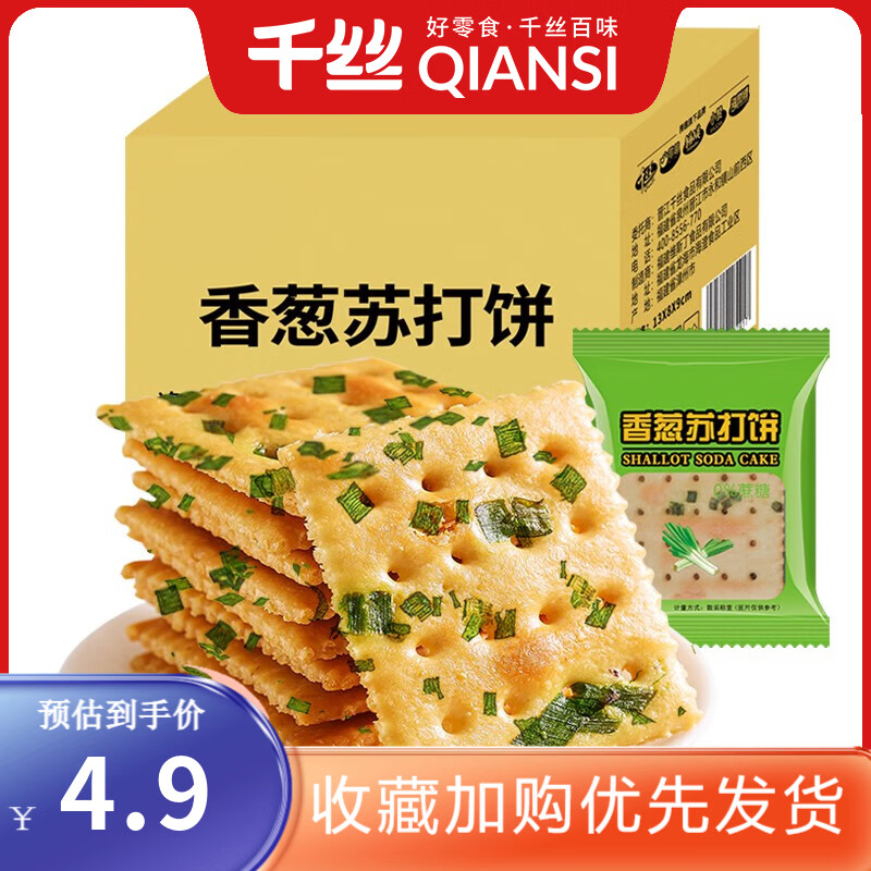 千丝香葱苏打饼 办公室饼干点心休闲代餐早餐小零食品充饥年货  香葱苏打饼干200g1箱【约7包】
